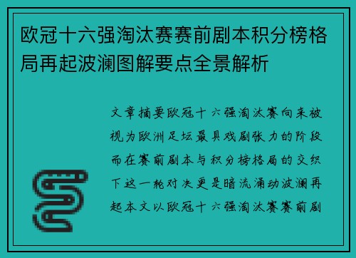 欧冠十六强淘汰赛赛前剧本积分榜格局再起波澜图解要点全景解析 欧冠十六强淘汰赛赛前剧本积分榜格局再起波澜图解要点全景解析