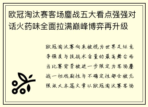 欧冠淘汰赛客场鏖战五大看点强强对话火药味全面拉满巅峰博弈再升级