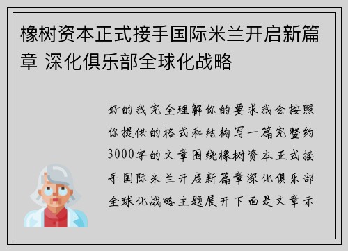 橡树资本正式接手国际米兰开启新篇章 深化俱乐部全球化战略 橡树资本正式接手国际米兰开启新篇章 深化俱乐部全球化战略