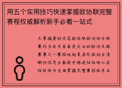 用五个实用技巧快速掌握欧协联完整赛程权威解析新手必看一站式