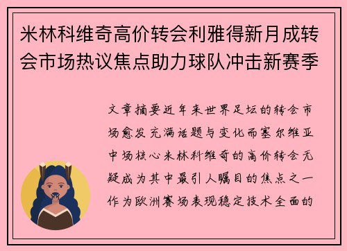 米林科维奇高价转会利雅得新月成转会市场热议焦点助力球队冲击新赛季荣耀