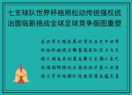 七支球队世界杯格局松动传统强权统治面临新挑战全球足球竞争版图重塑