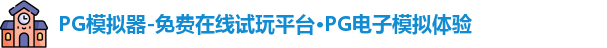 PG模拟器